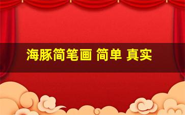 海豚简笔画 简单 真实